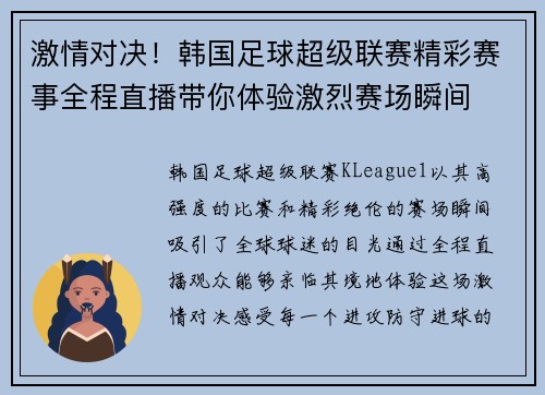 激情对决！韩国足球超级联赛精彩赛事全程直播带你体验激烈赛场瞬间