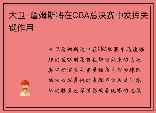 大卫-詹姆斯将在CBA总决赛中发挥关键作用