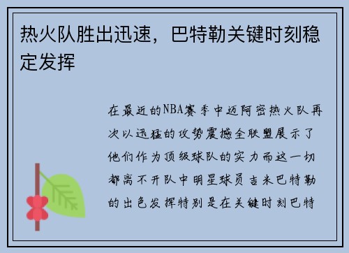 热火队胜出迅速，巴特勒关键时刻稳定发挥