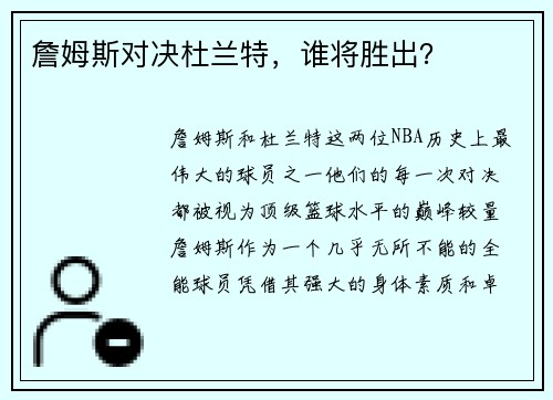 詹姆斯对决杜兰特，谁将胜出？