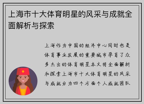 上海市十大体育明星的风采与成就全面解析与探索