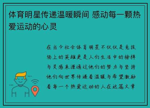 体育明星传递温暖瞬间 感动每一颗热爱运动的心灵