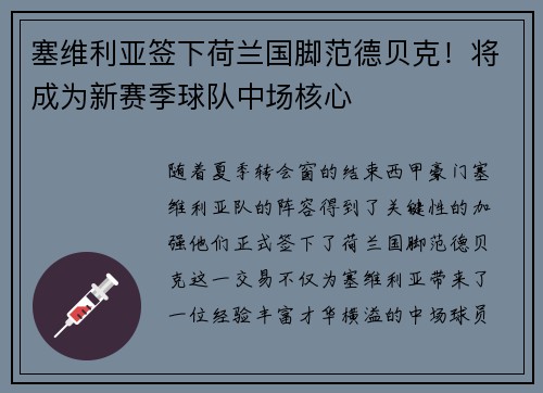 塞维利亚签下荷兰国脚范德贝克！将成为新赛季球队中场核心
