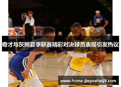 奇才与灰熊夏季联赛精彩对决球员表现引发热议