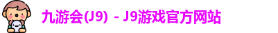 九游会(J9) - J9游戏官方网站